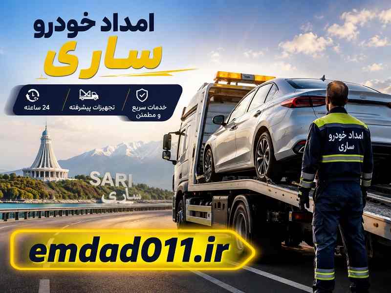 امداد خودرو سیار ساری
